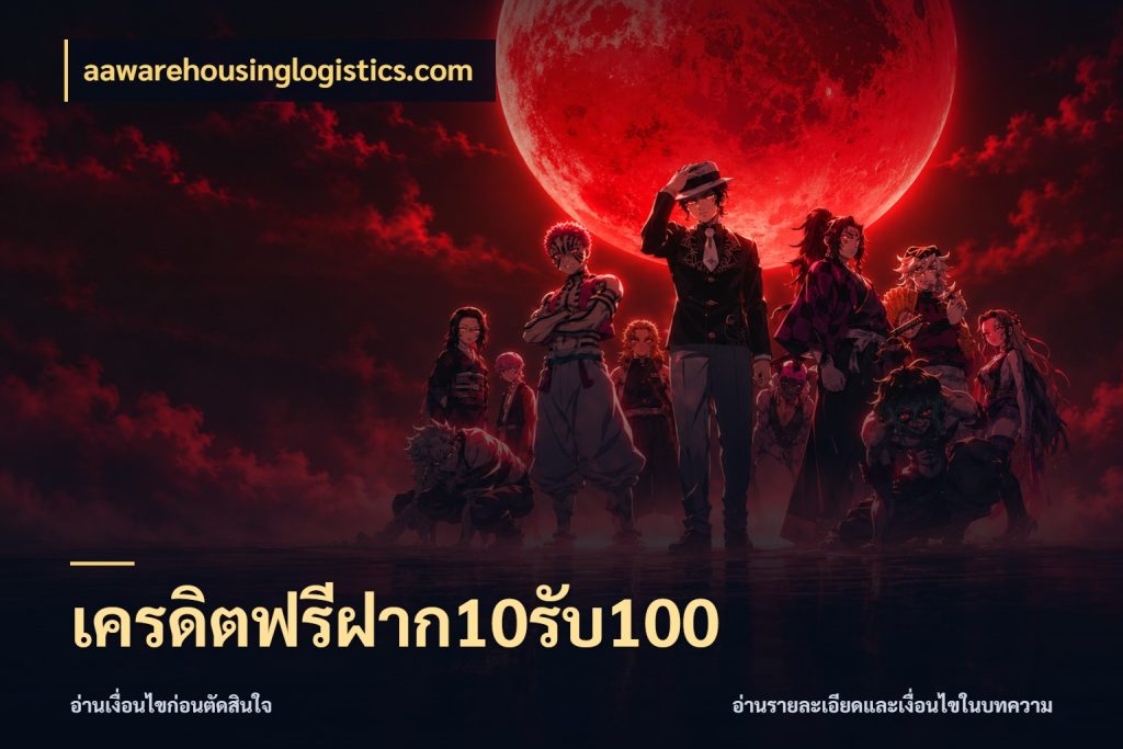 เครดิตฟรีฝาก10รับ100 สนุกกับตัวเลือกโปรในสไตล์ของคุณ ในมุม aawarehousinglogistics.com