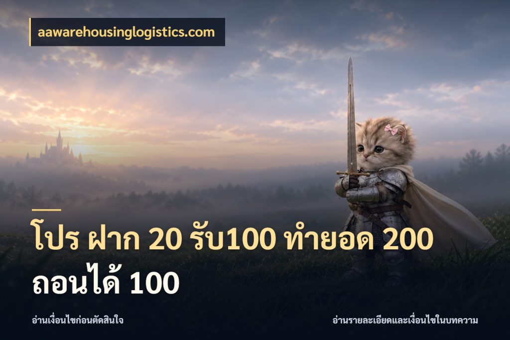 โปร ฝาก 20 รับ100 ทำยอด 200 ถอนได้ 100 จับประเด็นยอดรับก่อนเลือกความสนุก กับ aawarehousinglogistics.com