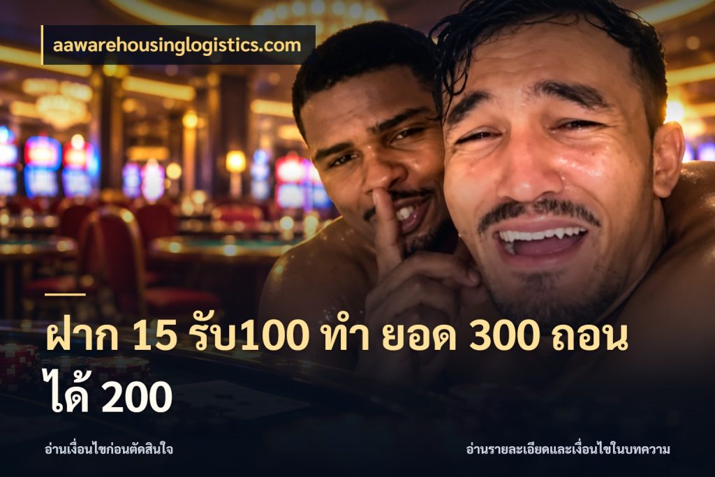 ฝาก 15 รับ100 ทํา ยอด 300 ถอนได้ 200 aawarehousinglogistics.com สนุกกับตัวเลือกโปรในสไตล์ของคุณ