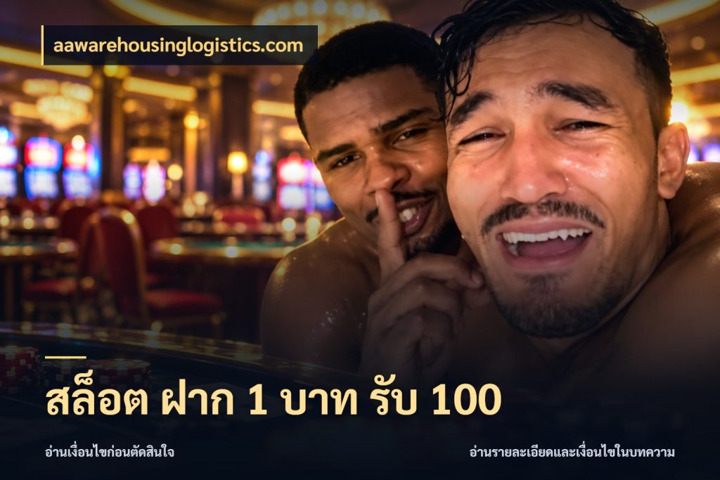 สล็อต ฝาก 1 บาท รับ 100 สีสันของโปรฝากและยอดรับ ในมุม aawarehousinglogistics.com