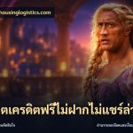 สล็อตเครดิตฟรีไม่ฝากไม่แชร์ล่าสุด