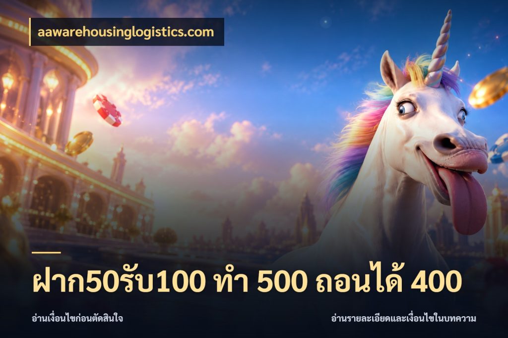 ฝาก50รับ100 ทํา 500 ถอนได้ 400 โปรยอดรับที่สายเกมสนใจ สไตล์ aawarehousinglogistics.com