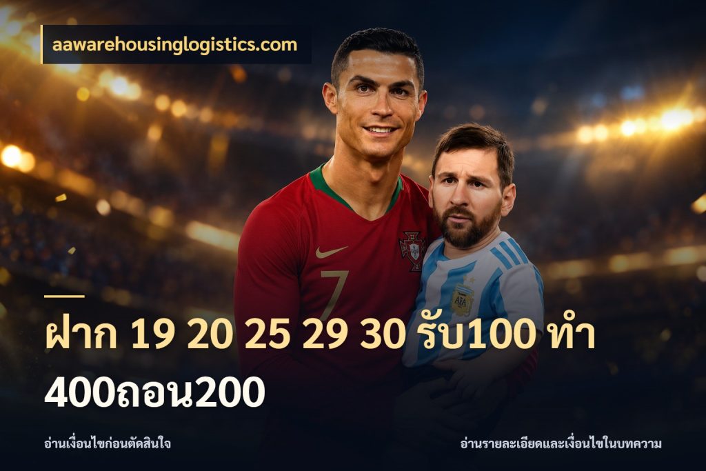 ฝาก 19 20 25 29 30 รับ100 ทำ 400ถอน200 รูปแบบโบนัสกับสิทธิ์ของสายเกม กับ aawarehousinglogistics.com