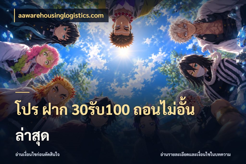 โปร ฝาก 30รับ100 ถอนไม่อั้น ล่าสุด สายโบนัสเลือกจังหวะสนุกได้อย่างไร ในมุม aawarehousinglogistics.com