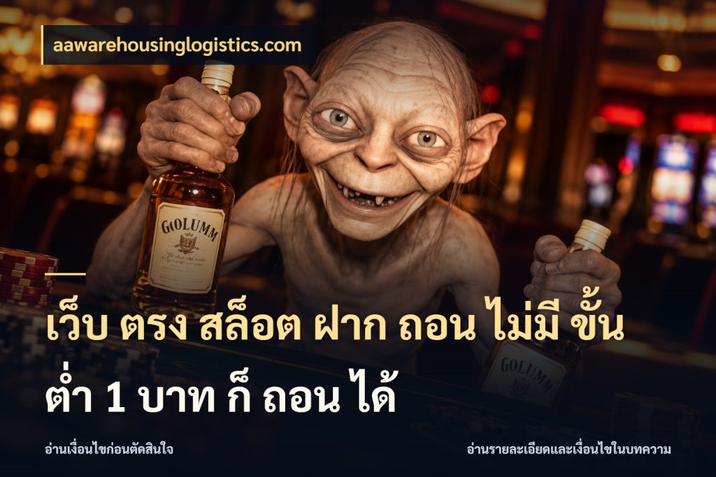 เว็บ ตรง สล็อต ฝาก ถอน ไม่มี ขั้น ต่ํา 1 บาท ก็ ถอน ได้ เกมที่ชอบในขอบเขตเงินของตัวเอง สไตล์ aawarehousinglogistics.com