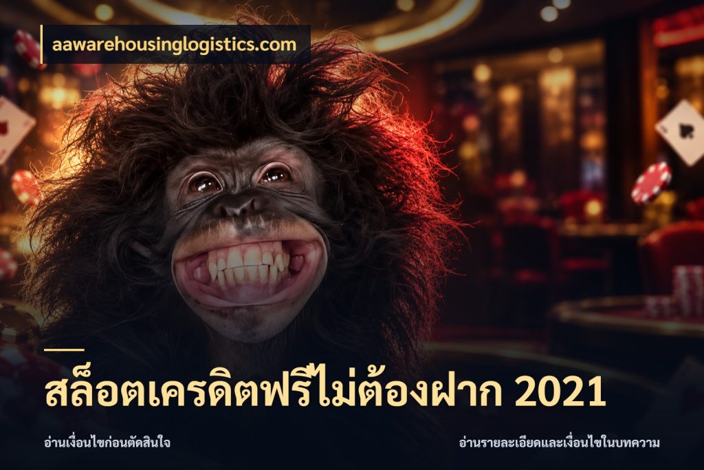 สล็อตเครดิตฟรีไม่ต้องฝาก 2021 เลือกสไตล์ความสนุกจากรูปแบบเครดิต ในมุม aawarehousinglogistics.com