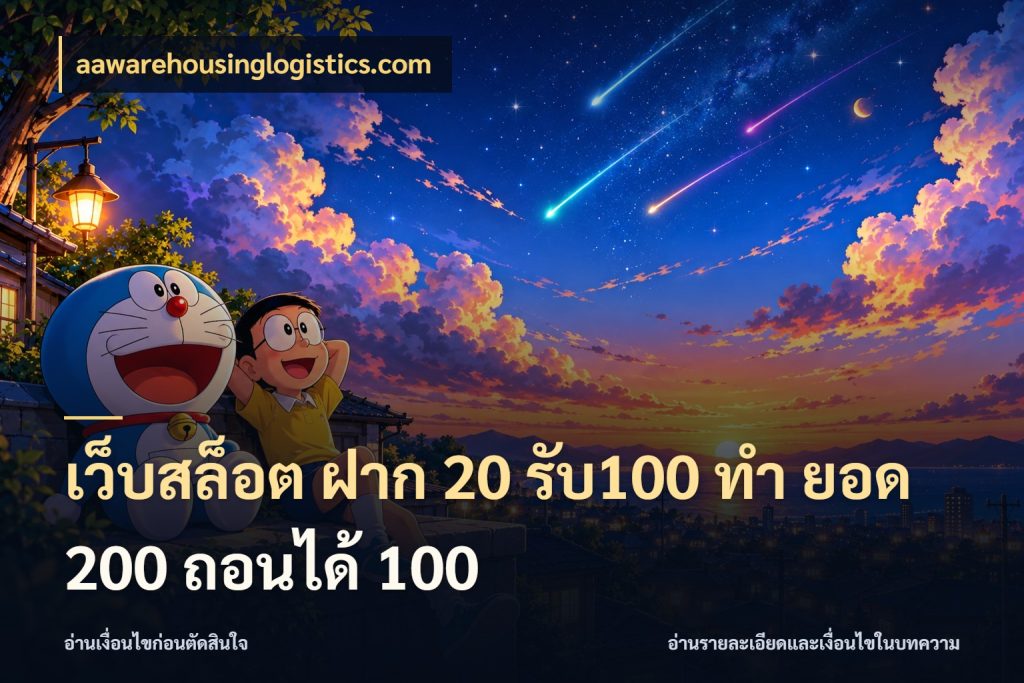เว็บสล็อต ฝาก 20 รับ100 ทํา ยอด 200 ถอนได้ 100 เปิดมุมโปรให้เข้ากับเกมแนวโปรด ในมุม aawarehousinglogistics.com