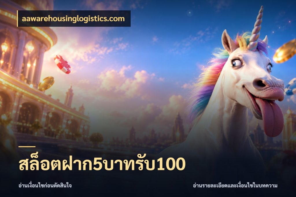 สล็อตฝาก5บาทรับ100 โปรกับเกมที่ชอบเลือกให้ตรงสไตล์ กับ aawarehousinglogistics.com