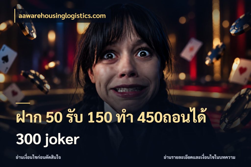 ฝาก 50 รับ 150 ทํา 450ถอนได้ 300 joker aawarehousinglogistics.com โปรยอดรับที่สายเกมสนใจ