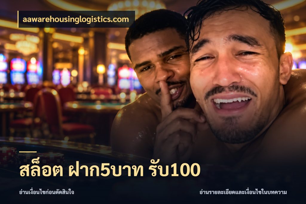 สล็อต ฝาก5บาท รับ100 จับคู่โบนัสกับสไตล์เกมที่ชอบ ในมุม aawarehousinglogistics.com
