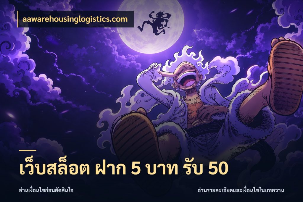 เว็บสล็อต ฝาก 5 บาท รับ 50 จับประเด็นยอดรับก่อนเลือกความสนุก สไตล์ aawarehousinglogistics.com