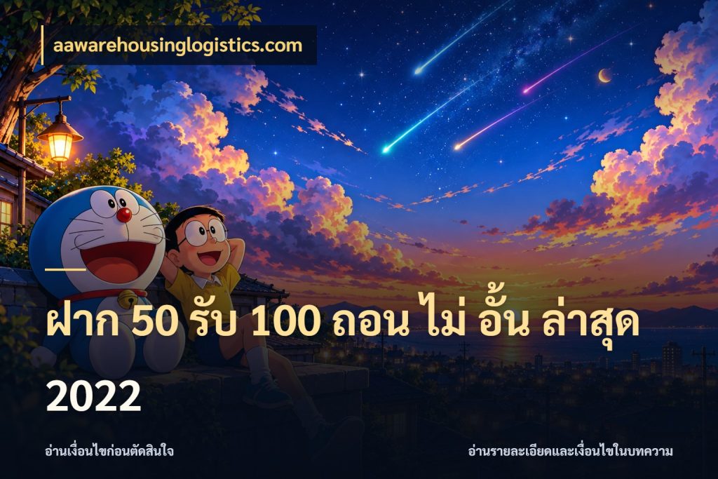 ฝาก 50 รับ 100 ถอน ไม่ อั้น ล่าสุด 2022 สีสันของโปรฝากและยอดรับ ในมุม aawarehousinglogistics.com