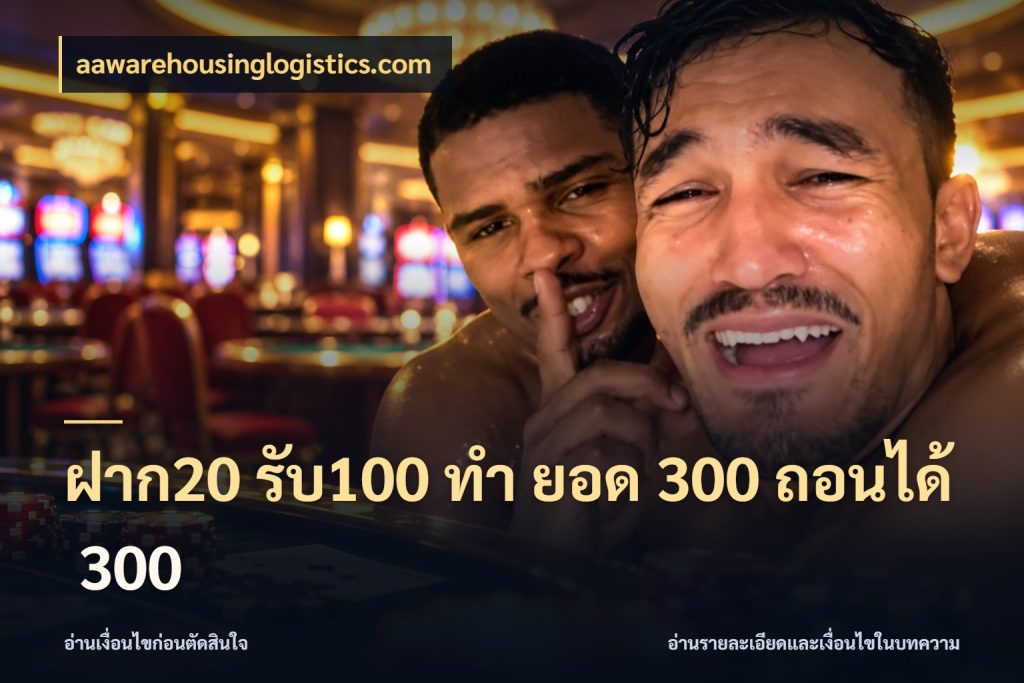 ฝาก20 รับ100 ทํา ยอด 300 ถอนได้ 300 โปรยอดรับที่สายเกมสนใจ สไตล์ aawarehousinglogistics.com