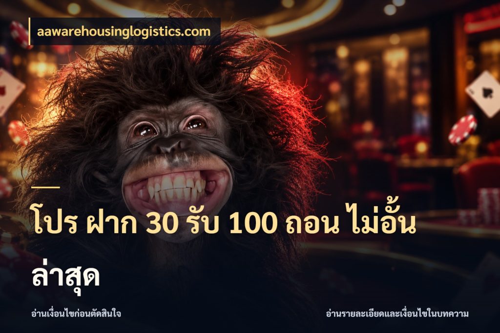 โปร ฝาก 30 รับ 100 ถอน ไม่อั้น ล่าสุด จุดเด่นของเครดิตที่คนชอบเกมอยากรู้ สไตล์ aawarehousinglogistics.com