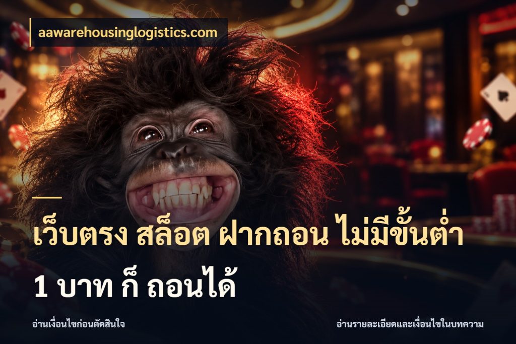 เว็บตรง สล็อต ฝากถอน ไม่มีขั้นต่ำ 1 บาท ก็ ถอนได้ เปิดมุมยอดเริ่มต้นสำหรับคนชอบเกม กับ aawarehousinglogistics.com