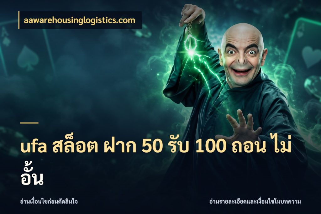 ufa สล็อต ฝาก 50 รับ 100 ถอน ไม่ อั้น สายโบนัสเลือกจังหวะสนุกได้อย่างไร กับ aawarehousinglogistics.com