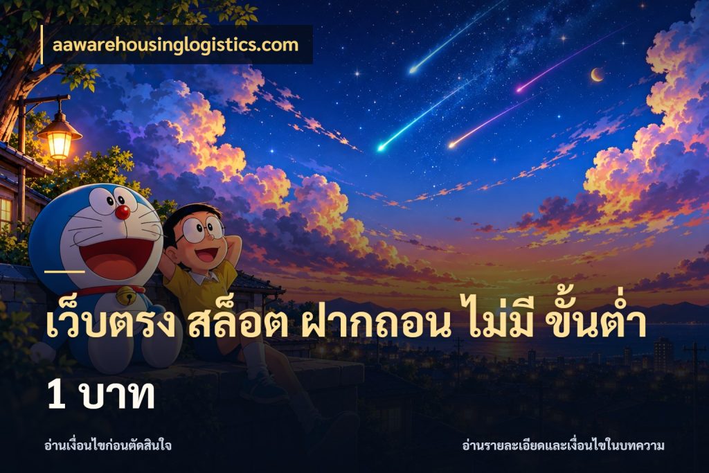 เว็บตรง สล็อต ฝากถอน ไม่มี ขั้นต่ำ 1 บาท aawarehousinglogistics.com เลือกสไตล์จากยอดและรูปแบบที่ตรงใจ