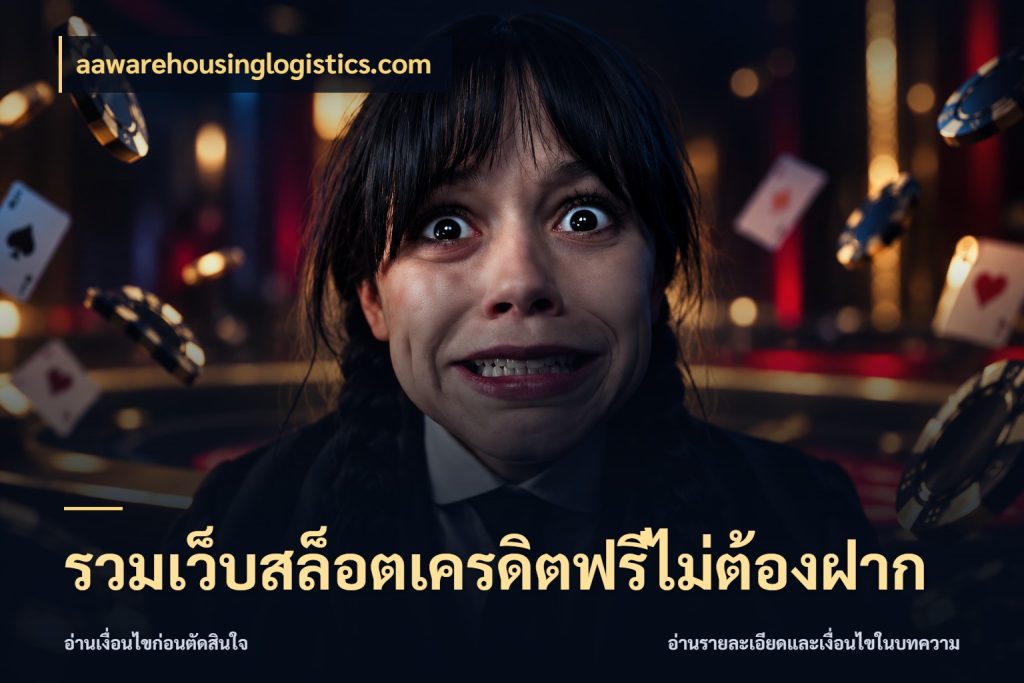 รวมเว็บสล็อตเครดิตฟรีไม่ต้องฝาก aawarehousinglogistics.com เครดิตแต่ละรูปแบบมีมุมไหนให้ดู
