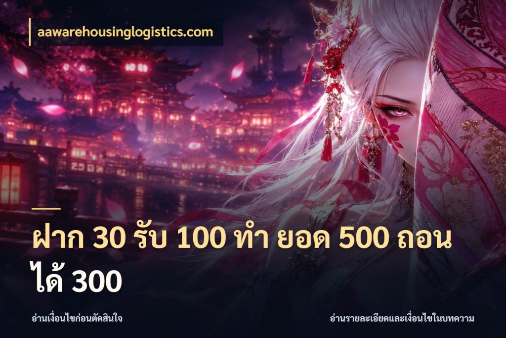 ฝาก 30 รับ 100 ทํา ยอด 500 ถอนได้ 300 สีสันของโปรฝากและยอดรับ สไตล์ aawarehousinglogistics.com