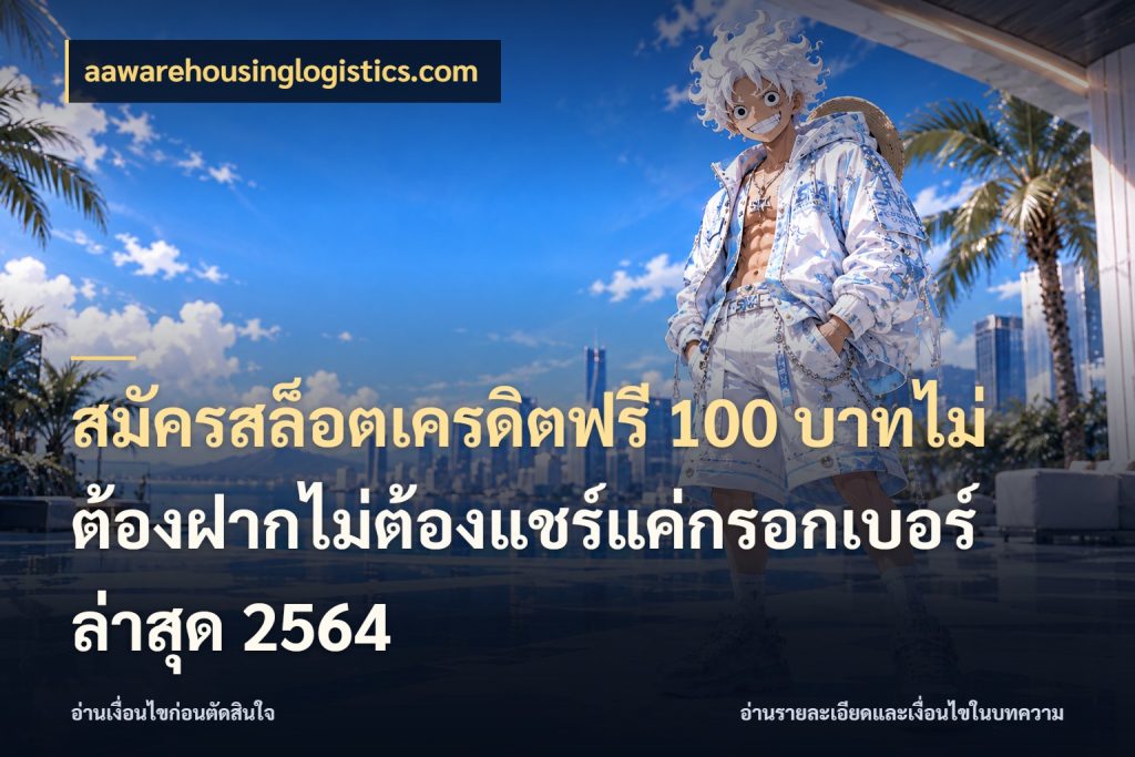 สมัครสล็อตเครดิตฟรี 100 บาทไม่ต้องฝากไม่ต้องแชร์แค่กรอกเบอร์ล่าสุด 2564 aawarehousinglogistics.com สีสันของเครดิตฟรีและเกมแนวที่ชอบ