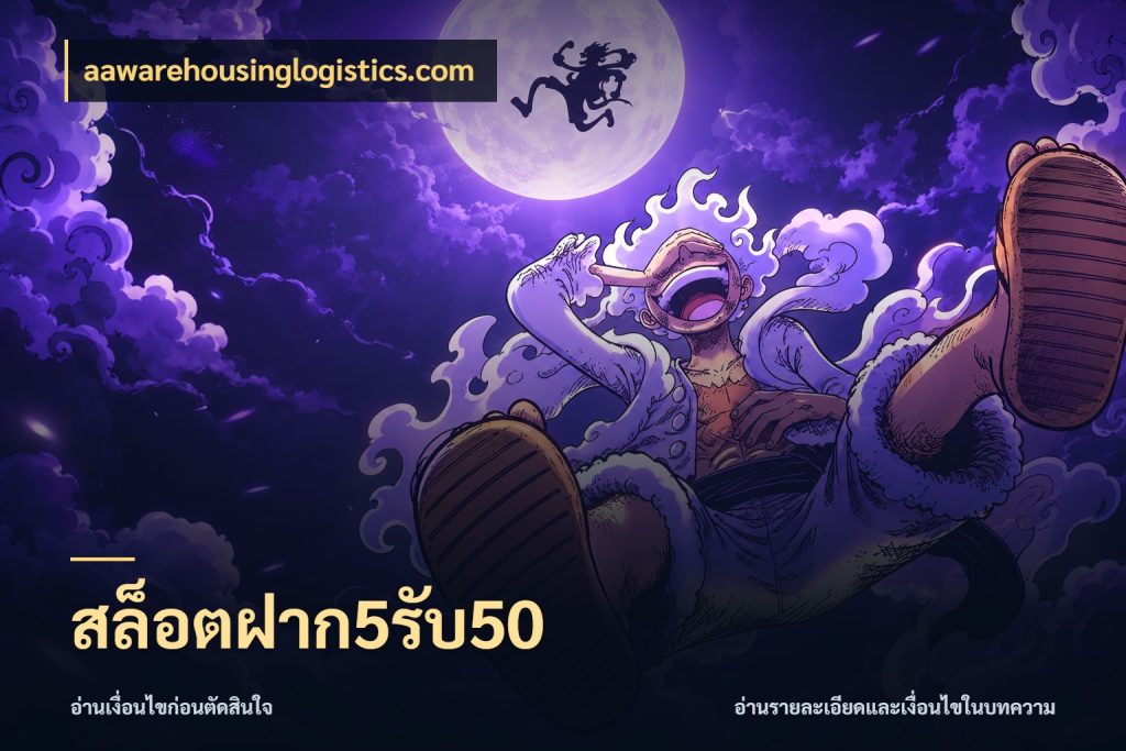 สล็อตฝาก5รับ50 aawarehousinglogistics.com โปรยอดรับที่สายเกมสนใจ