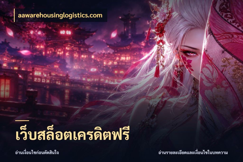 เว็บสล็อตเครดิตฟรี เปิดประเด็นเครดิตฟรีสำหรับคนชอบลุ้น สไตล์ aawarehousinglogistics.com