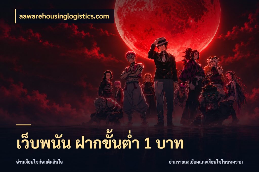 เว็บพนัน ฝากขั้นต่ำ 1 บาท เงินตั้งต้นกับความสนุกที่คุณกำหนด ในมุม aawarehousinglogistics.com