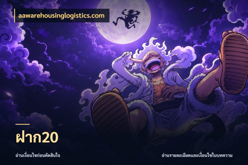 ฝาก20 aawarehousinglogistics.com เลือกสไตล์จากยอดและรูปแบบที่ตรงใจ