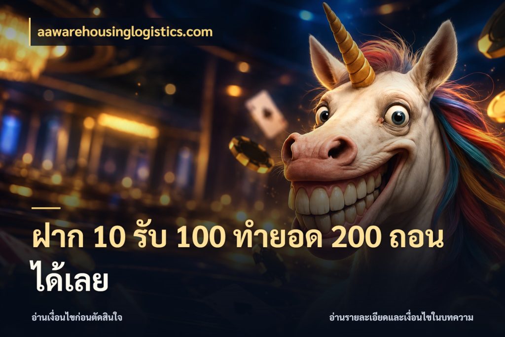 ฝาก 10 รับ 100 ทำยอด 200 ถอนได้เลย เปิดมุมโปรให้เข้ากับเกมแนวโปรด กับ aawarehousinglogistics.com