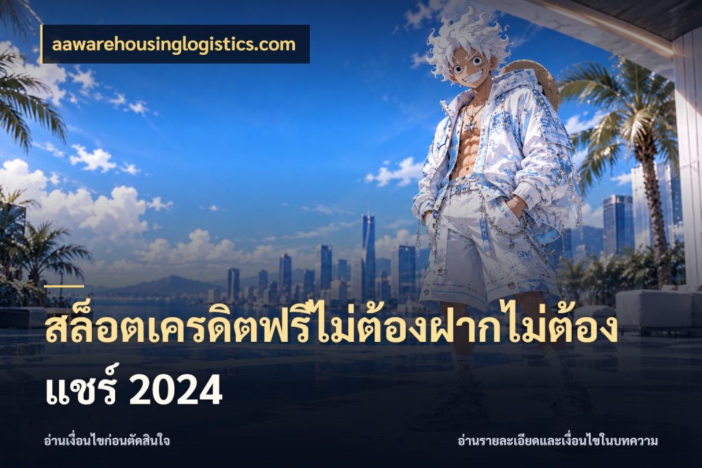 สล็อตเครดิตฟรีไม่ต้องฝากไม่ต้องแชร์ 2024 เครดิตฟรีในมุมที่สายโบนัสสนใจ กับ aawarehousinglogistics.com