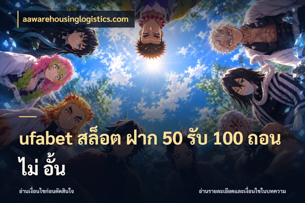 ufabet สล็อต ฝาก 50 รับ 100 ถอน ไม่ อั้น