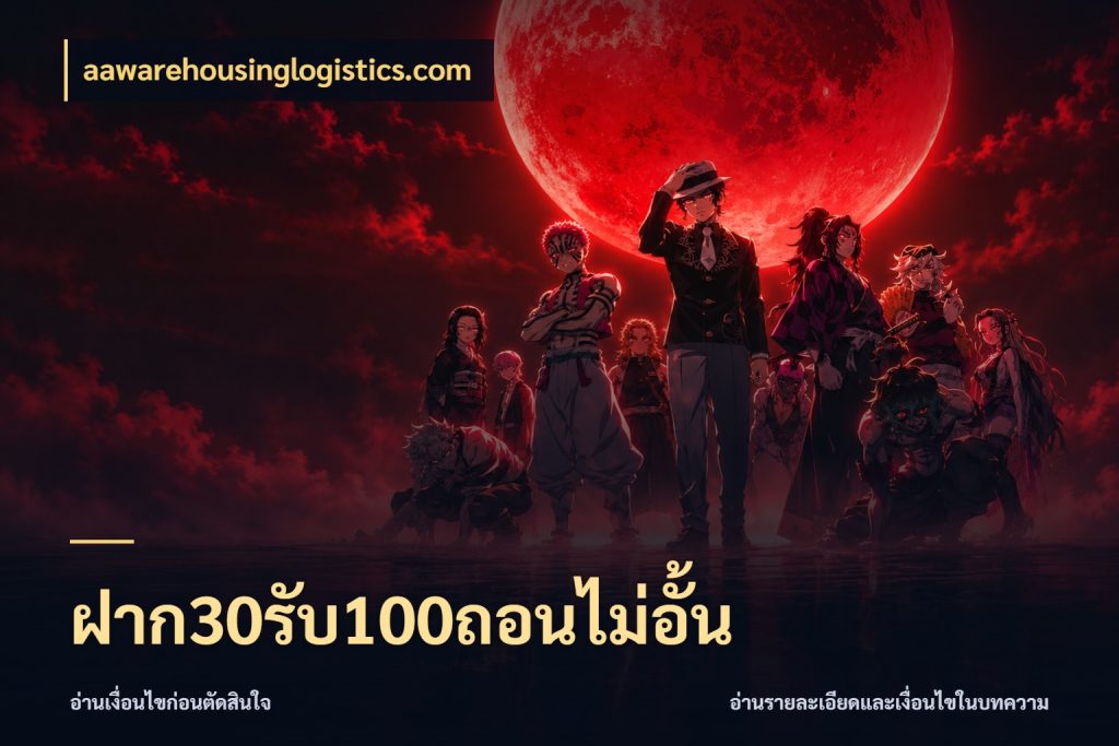 ฝาก30รับ100ถอนไม่อั้น ยอดฝากและยอดรับในมุมของคนชอบลุ้น กับ aawarehousinglogistics.com