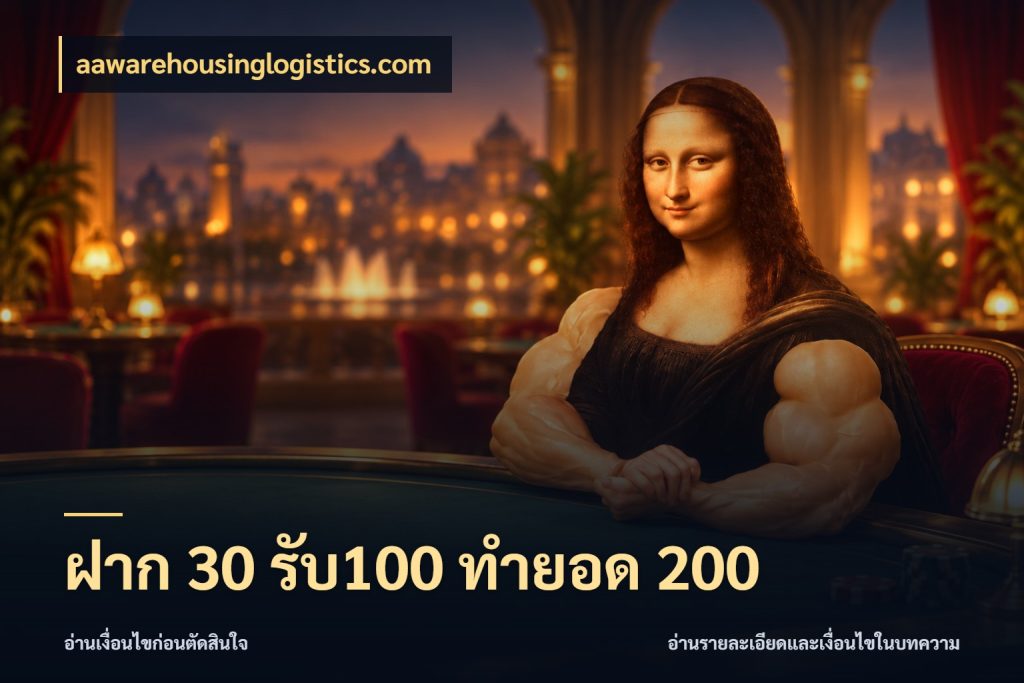 ฝาก 30 รับ100 ทำยอด 200 สีสันของโปรฝากและยอดรับ ในมุม aawarehousinglogistics.com