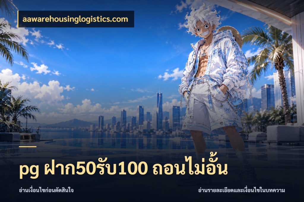 pg ฝาก50รับ100 ถอนไม่อั้น จับคู่โบนัสกับสไตล์เกมที่ชอบ สไตล์ aawarehousinglogistics.com