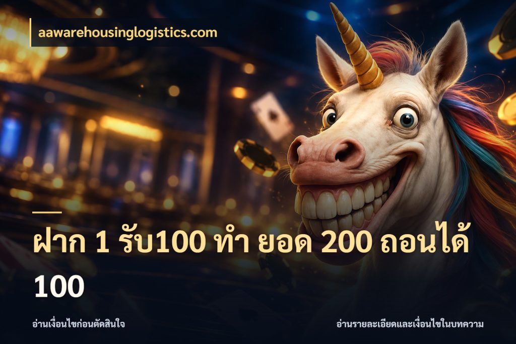 ฝาก 1 รับ100 ทํา ยอด 200 ถอนได้ 100