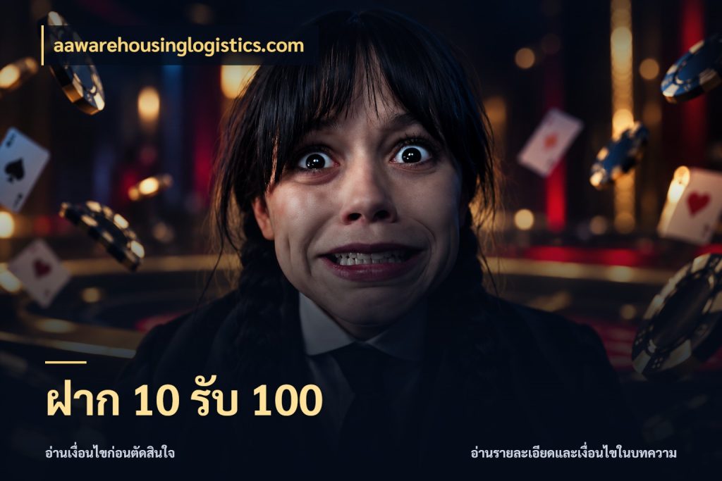 ฝาก 10 รับ 100 จับคู่โบนัสกับสไตล์เกมที่ชอบ กับ aawarehousinglogistics.com