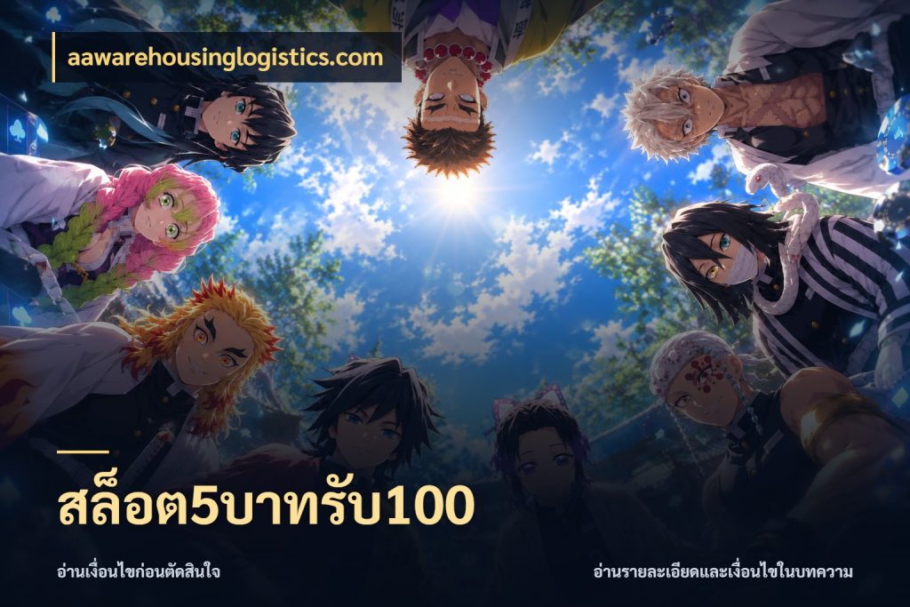 สล็อต5บาทรับ100 สนุกกับตัวเลือกโปรในสไตล์ของคุณ ในมุม aawarehousinglogistics.com