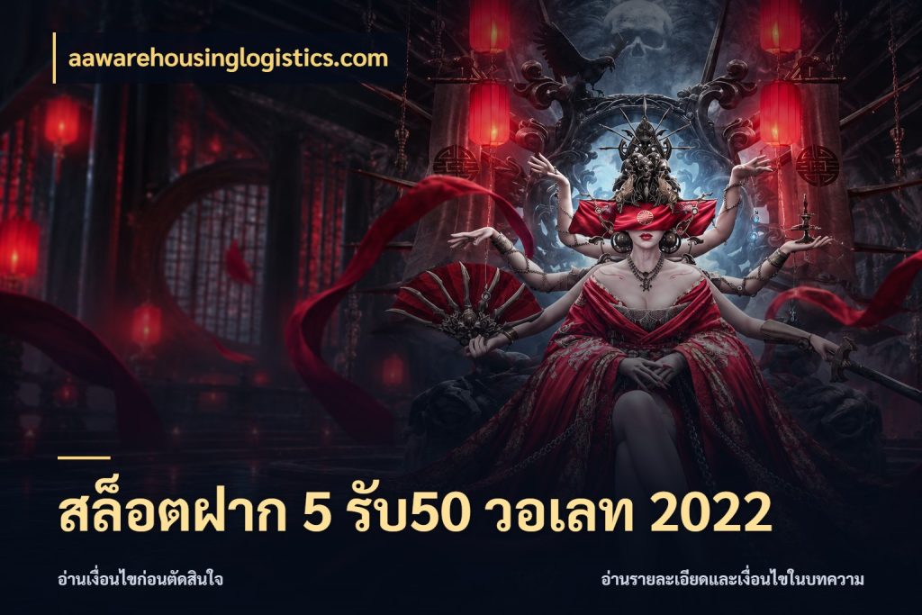 สล็อตฝาก 5 รับ50 วอเลท 2022 รูปแบบโบนัสกับสิทธิ์ของสายเกม กับ aawarehousinglogistics.com