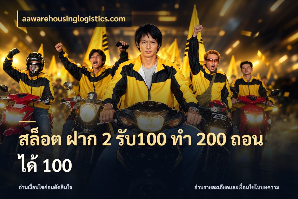 สล็อต ฝาก 2 รับ100 ทํา 200 ถอนได้ 100