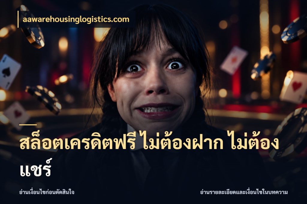 สล็อตเครดิตฟรี ไม่ต้องฝาก ไม่ต้องแชร์