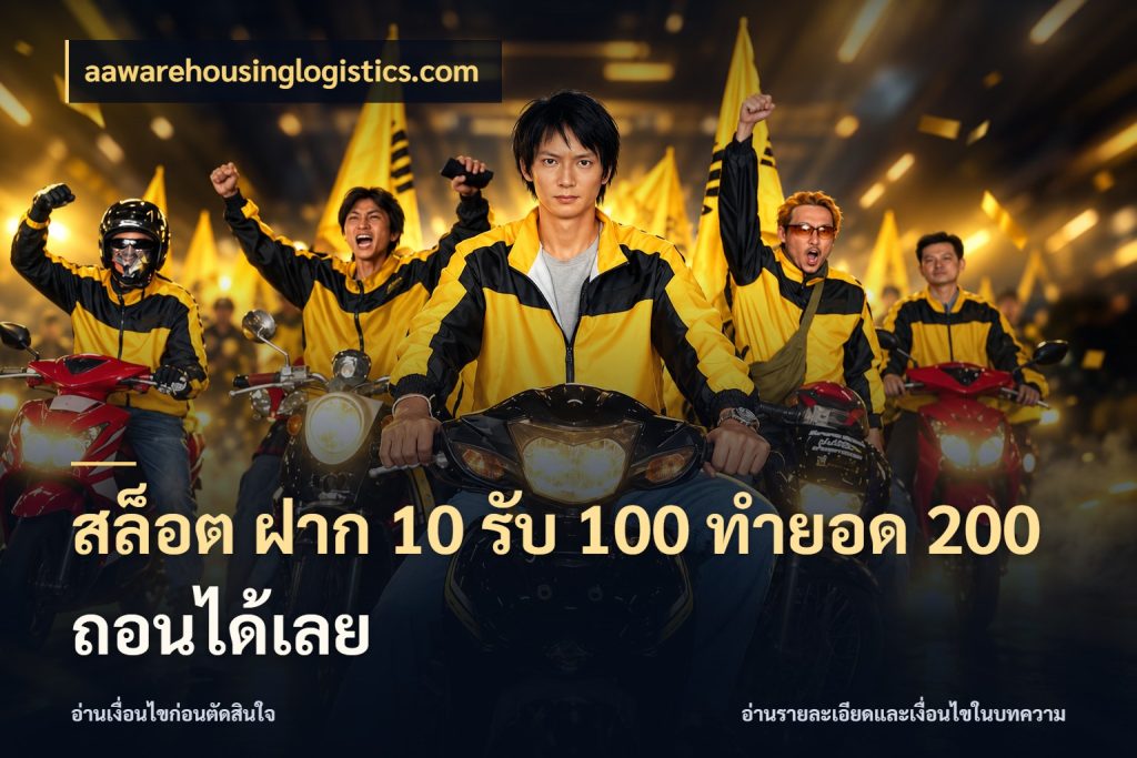 สล็อต ฝาก 10 รับ 100 ทำยอด 200 ถอนได้เลย