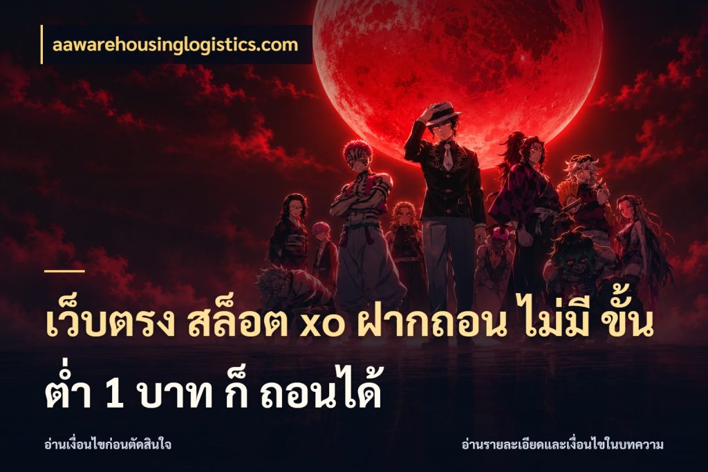 เว็บตรง สล็อต xo ฝากถอน ไม่มี ขั้นต่ำ 1 บาท ก็ ถอนได้ เงินตั้งต้นกับความสนุกที่คุณกำหนด ในมุม aawarehousinglogistics.com