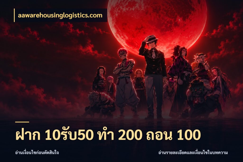 ฝาก 10รับ50 ทํา 200 ถอน 100