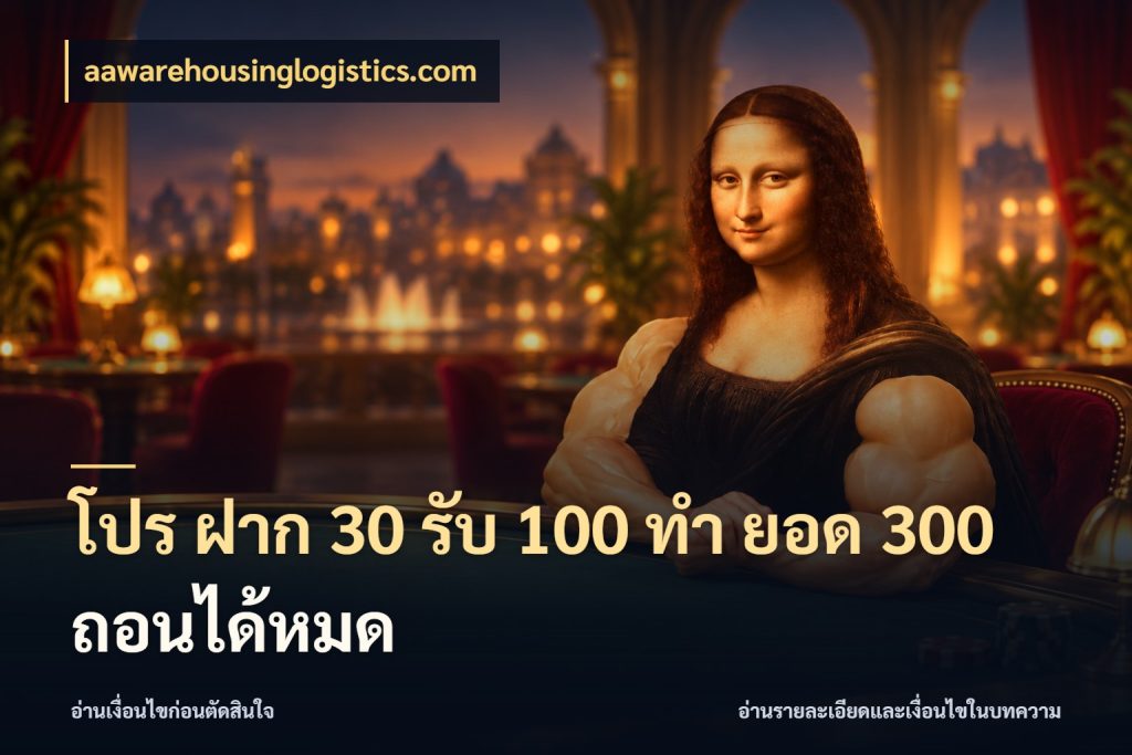 โปร ฝาก 30 รับ 100 ทํา ยอด 300 ถอนได้หมด สนุกกับตัวเลือกโปรในสไตล์ของคุณ สไตล์ aawarehousinglogistics.com