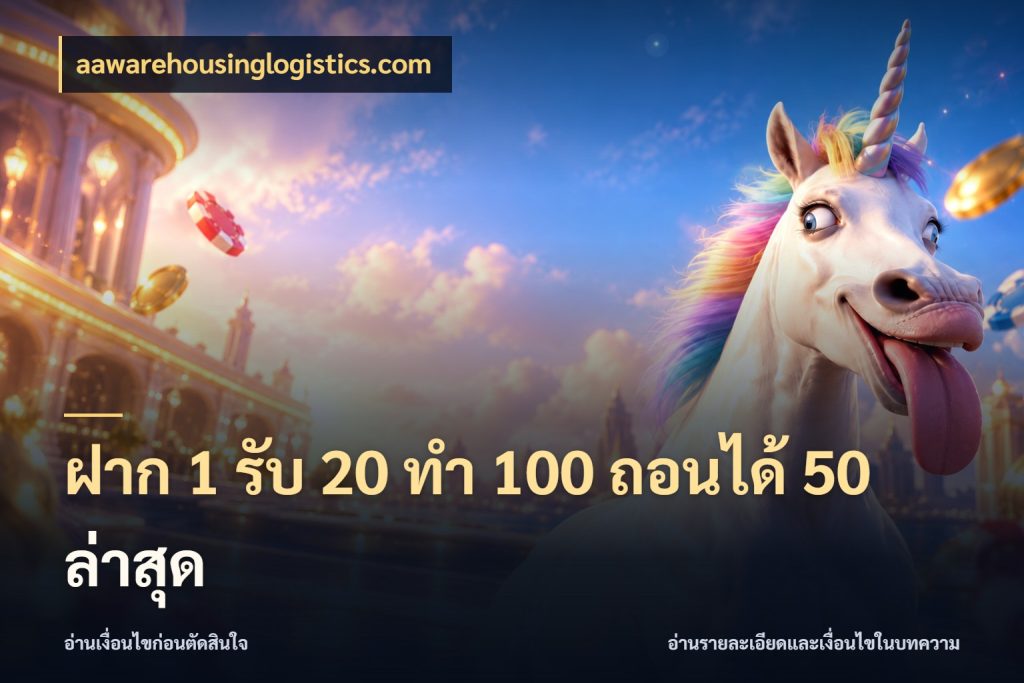 ฝาก 1 รับ 20 ทำ 100 ถอนได้ 50 ล่าสุด โปรกับเกมที่ชอบเลือกให้ตรงสไตล์ กับ aawarehousinglogistics.com
